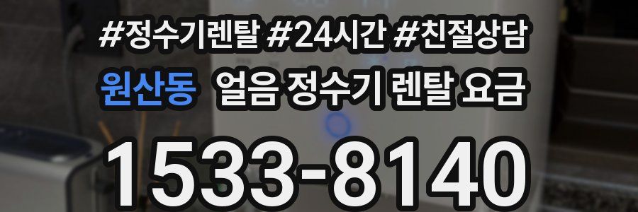원산동 얼음 정수기 렌탈 요금