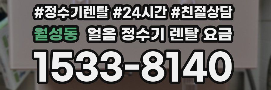 월성동 얼음 정수기 렌탈 요금