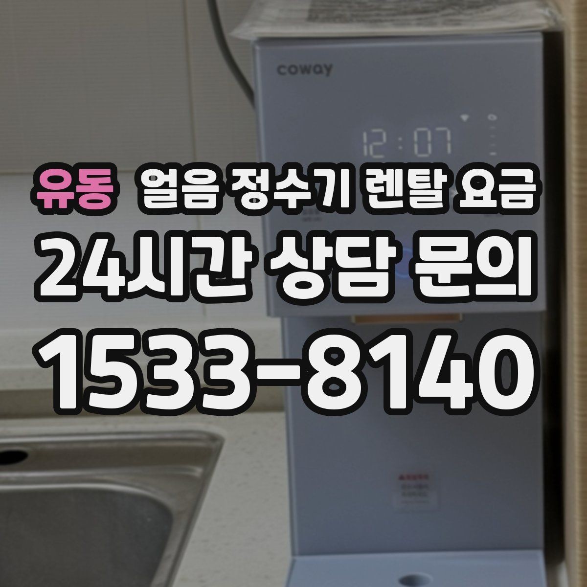 유동 얼음 정수기 렌탈 요금 실제 사용 후 체감 차이 정리