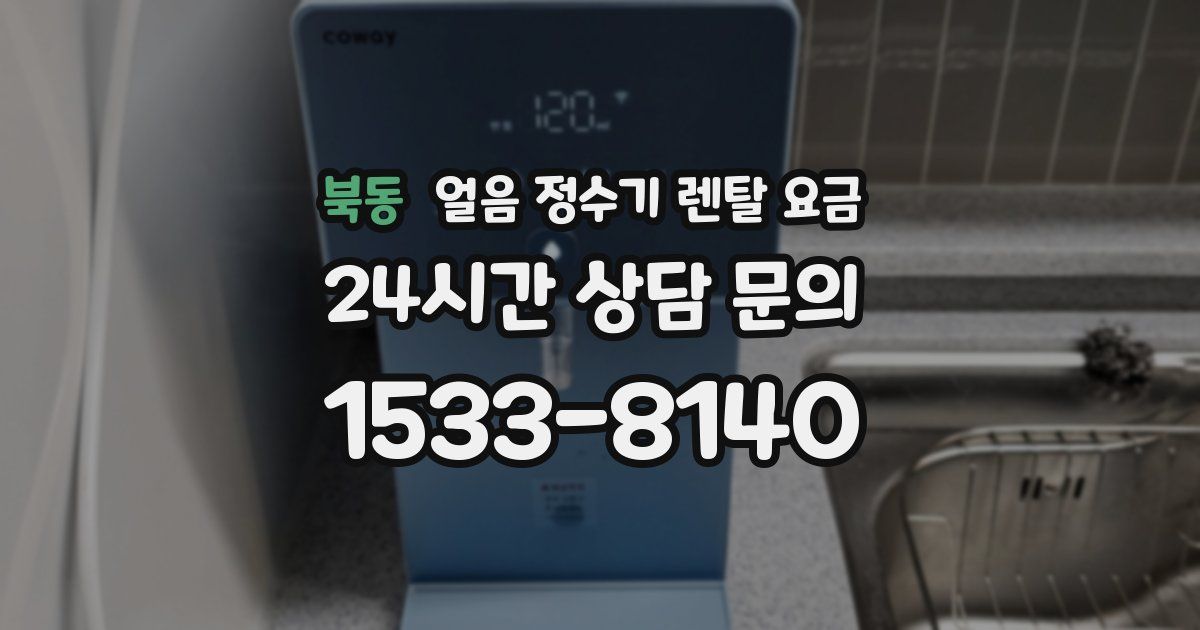 북동 얼음 정수기 렌탈 요금