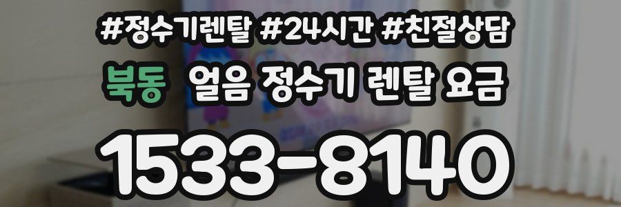 북동 얼음 정수기 렌탈 요금