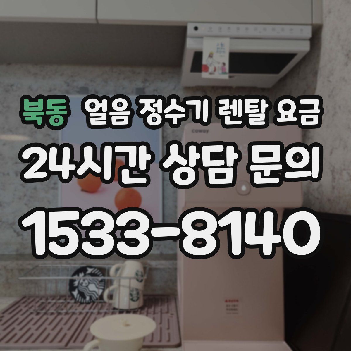 북동 얼음 정수기 렌탈 요금