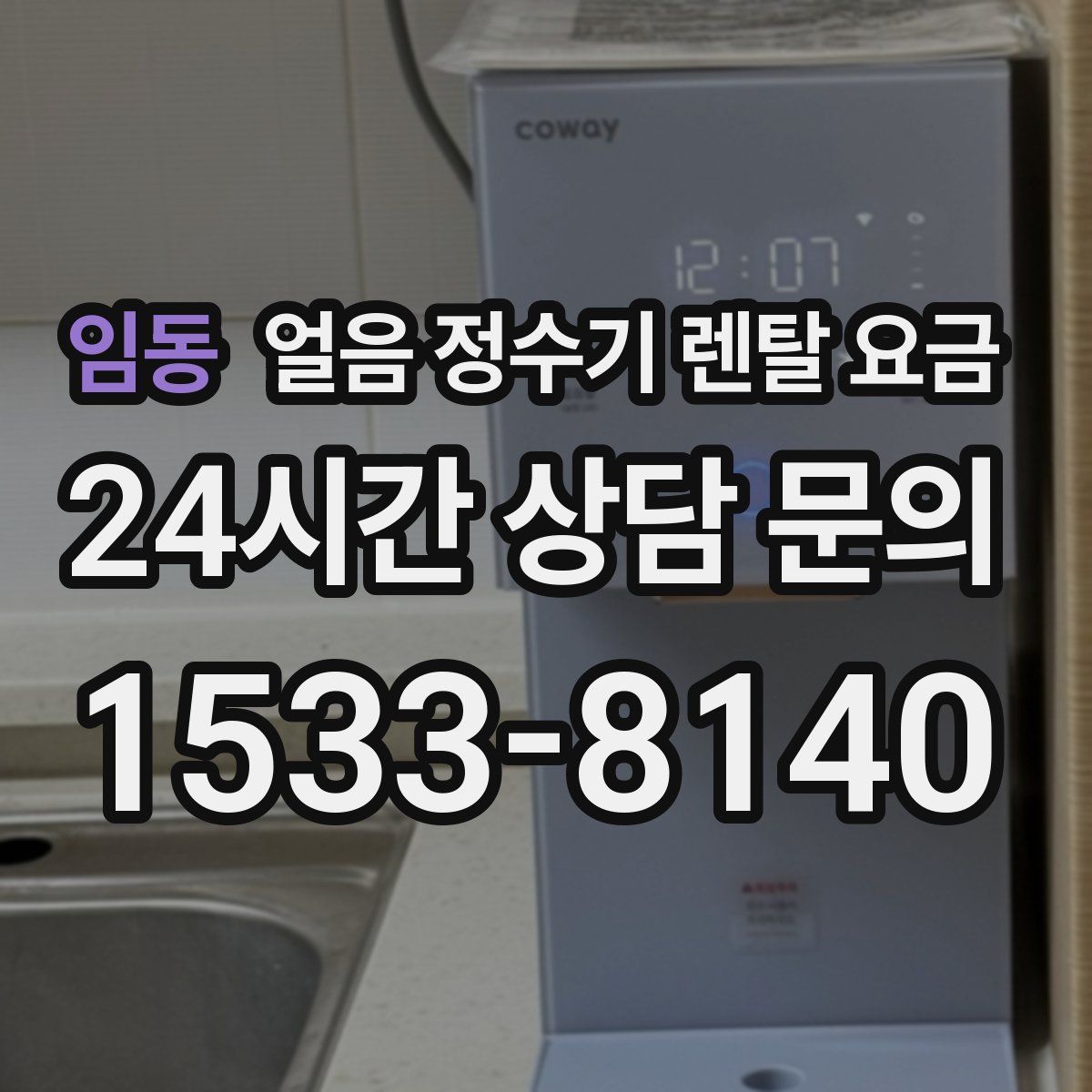 임동 얼음 정수기 렌탈 요금