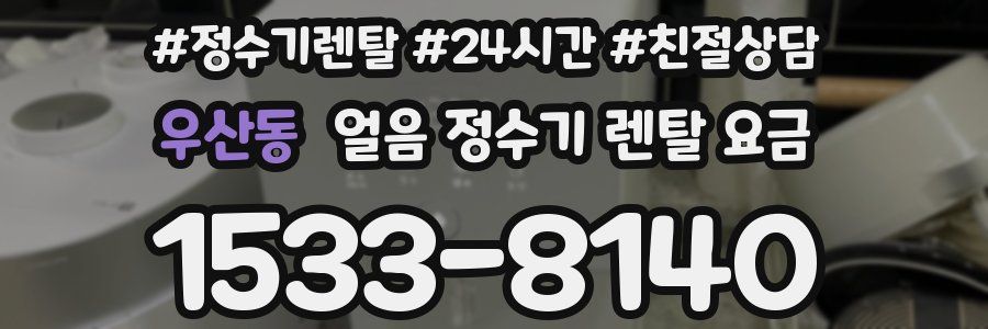 우산동 얼음 정수기 렌탈 요금