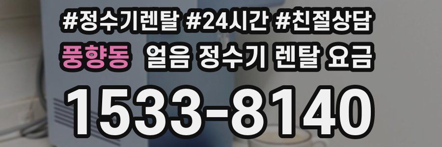풍향동 얼음 정수기 렌탈 요금