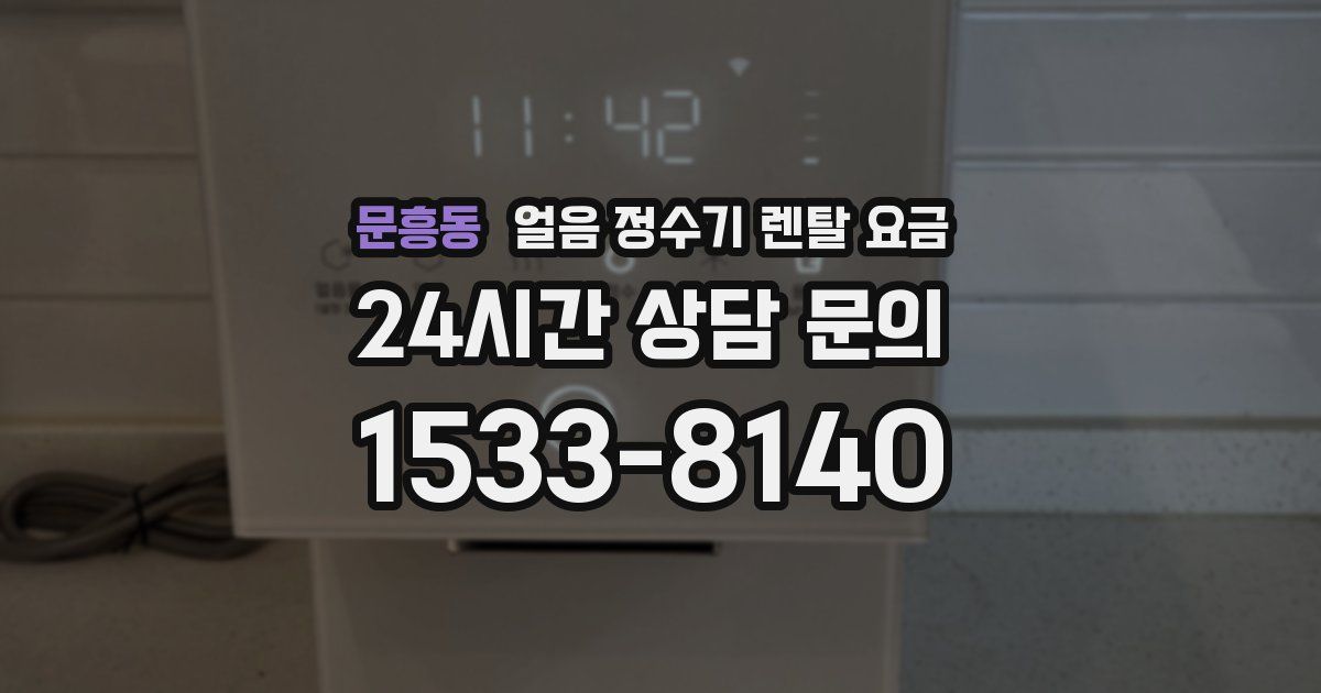 문흥동 얼음 정수기 렌탈 요금