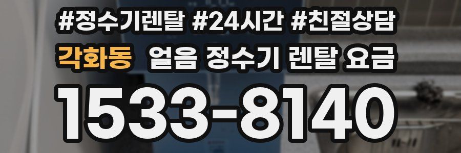 각화동 얼음 정수기 렌탈 요금