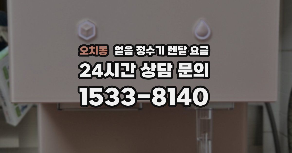 오치동 얼음 정수기 렌탈 요금