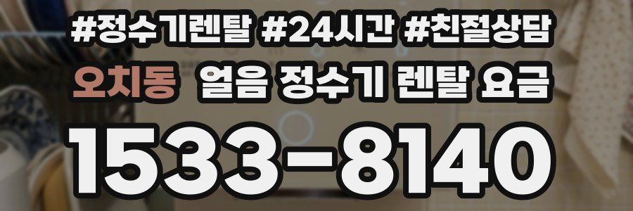 오치동 얼음 정수기 렌탈 요금