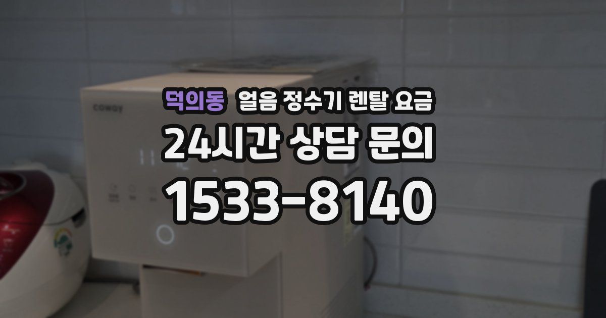 덕의동 얼음 정수기 렌탈 요금