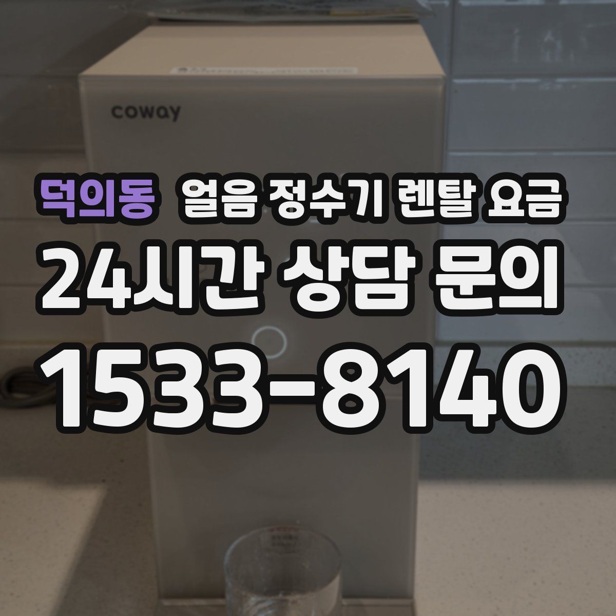 덕의동 얼음 정수기 렌탈 요금