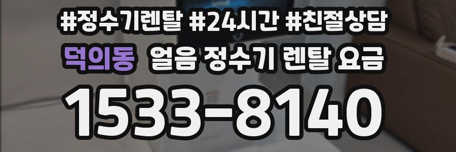 덕의동 얼음 정수기 렌탈 요금