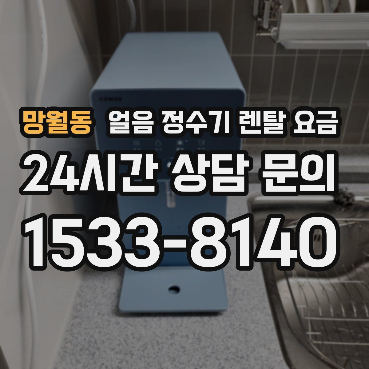 망월동 얼음 정수기 렌탈 요금