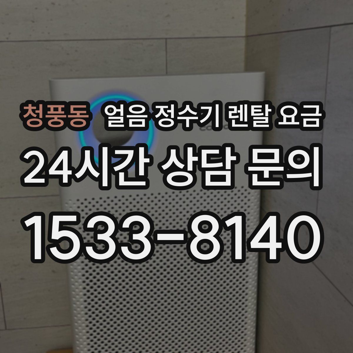 청풍동 얼음 정수기 렌탈 요금