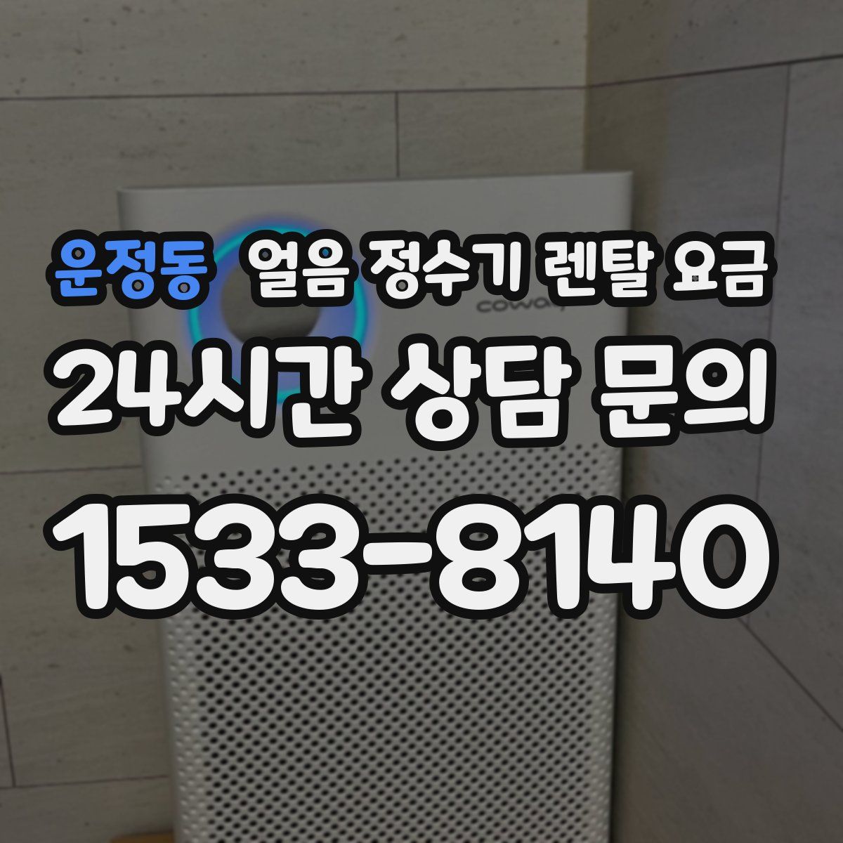 운정동 얼음 정수기 렌탈 요금