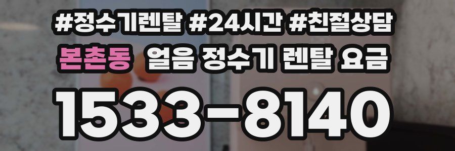 본촌동 얼음 정수기 렌탈 요금