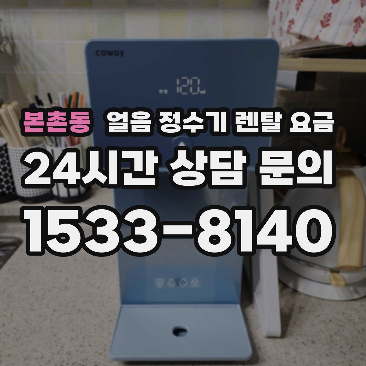 본촌동 얼음 정수기 렌탈 요금