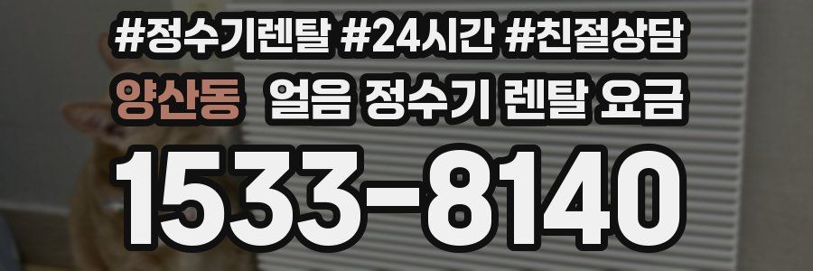 양산동 얼음 정수기 렌탈 요금