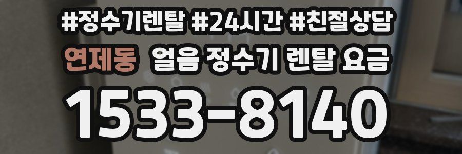 연제동 얼음 정수기 렌탈 요금