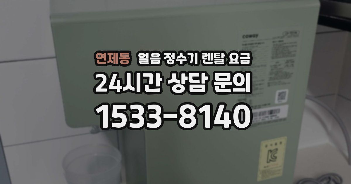 연제동 얼음 정수기 렌탈 요금