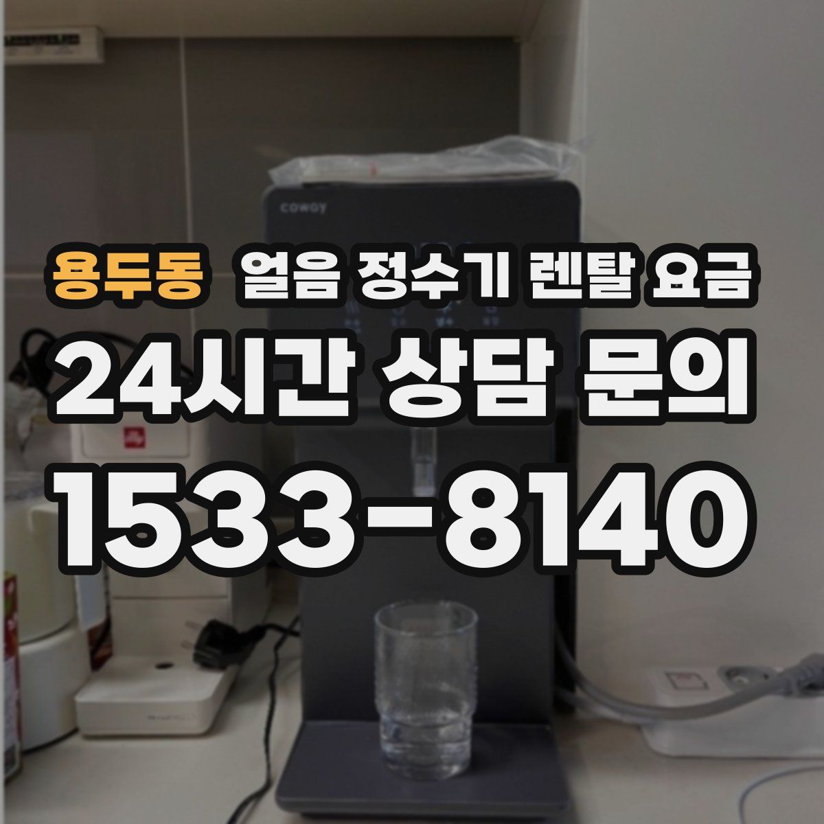 용두동 얼음 정수기 렌탈 요금