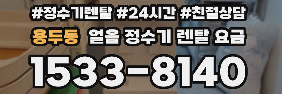 용두동 얼음 정수기 렌탈 요금