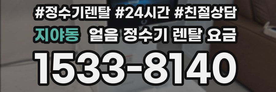 지야동 얼음 정수기 렌탈 요금