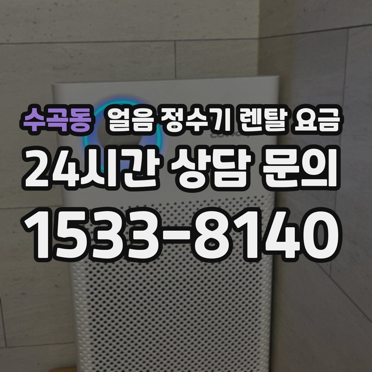 수곡동 얼음 정수기 렌탈 요금 월 요금보다 관리가 중요한 이유
