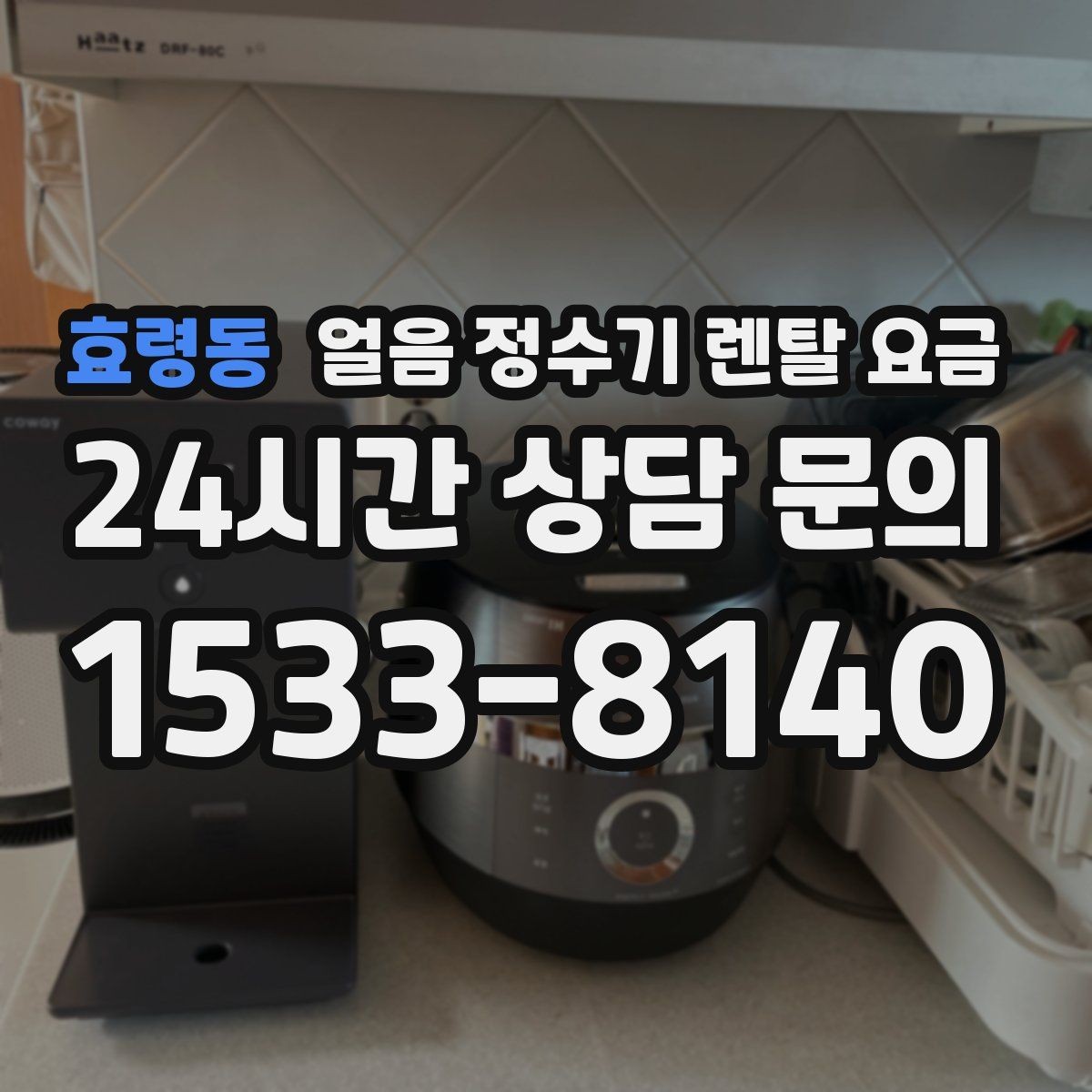 효령동 얼음 정수기 렌탈 요금 사용 편의성이 중요한 이유
