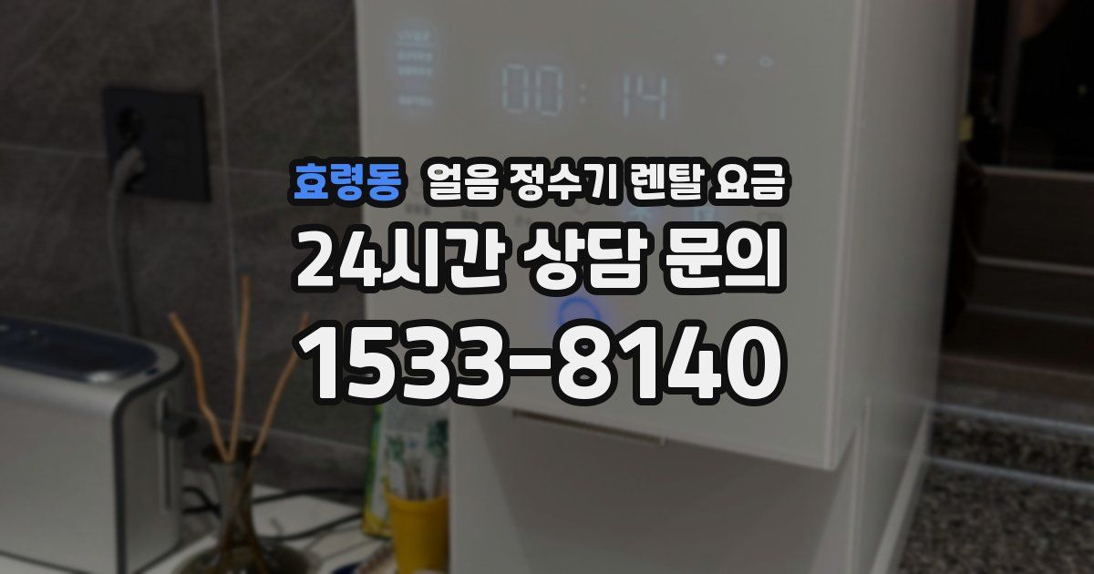 효령동 얼음 정수기 렌탈 요금