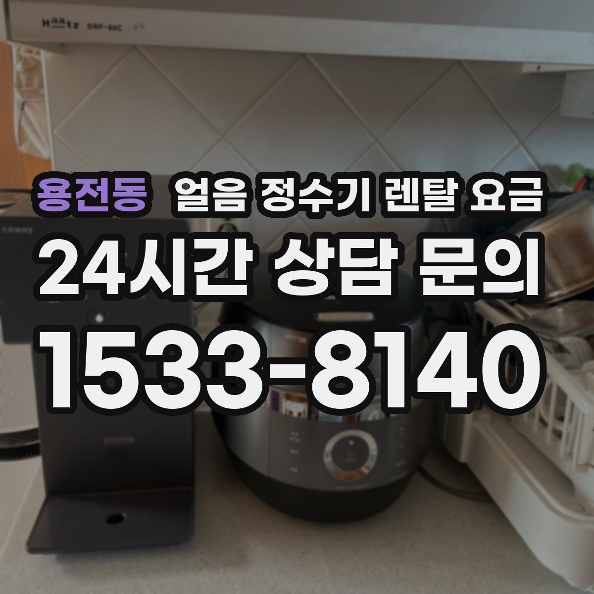 용전동 얼음 정수기 렌탈 요금 첫 달 비용이 다른 이유