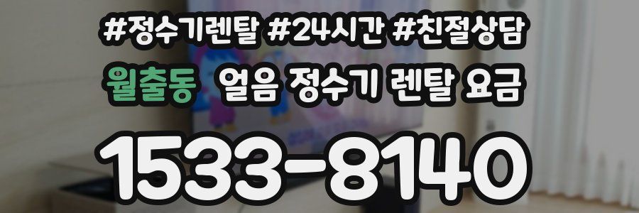 월출동 얼음 정수기 렌탈 요금