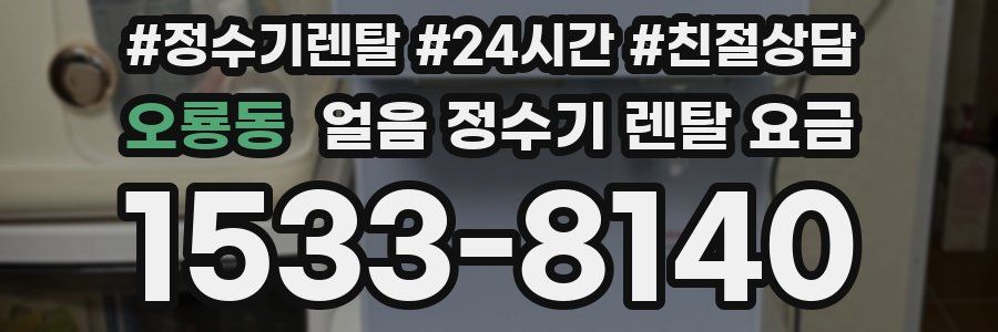 오룡동 얼음 정수기 렌탈 요금