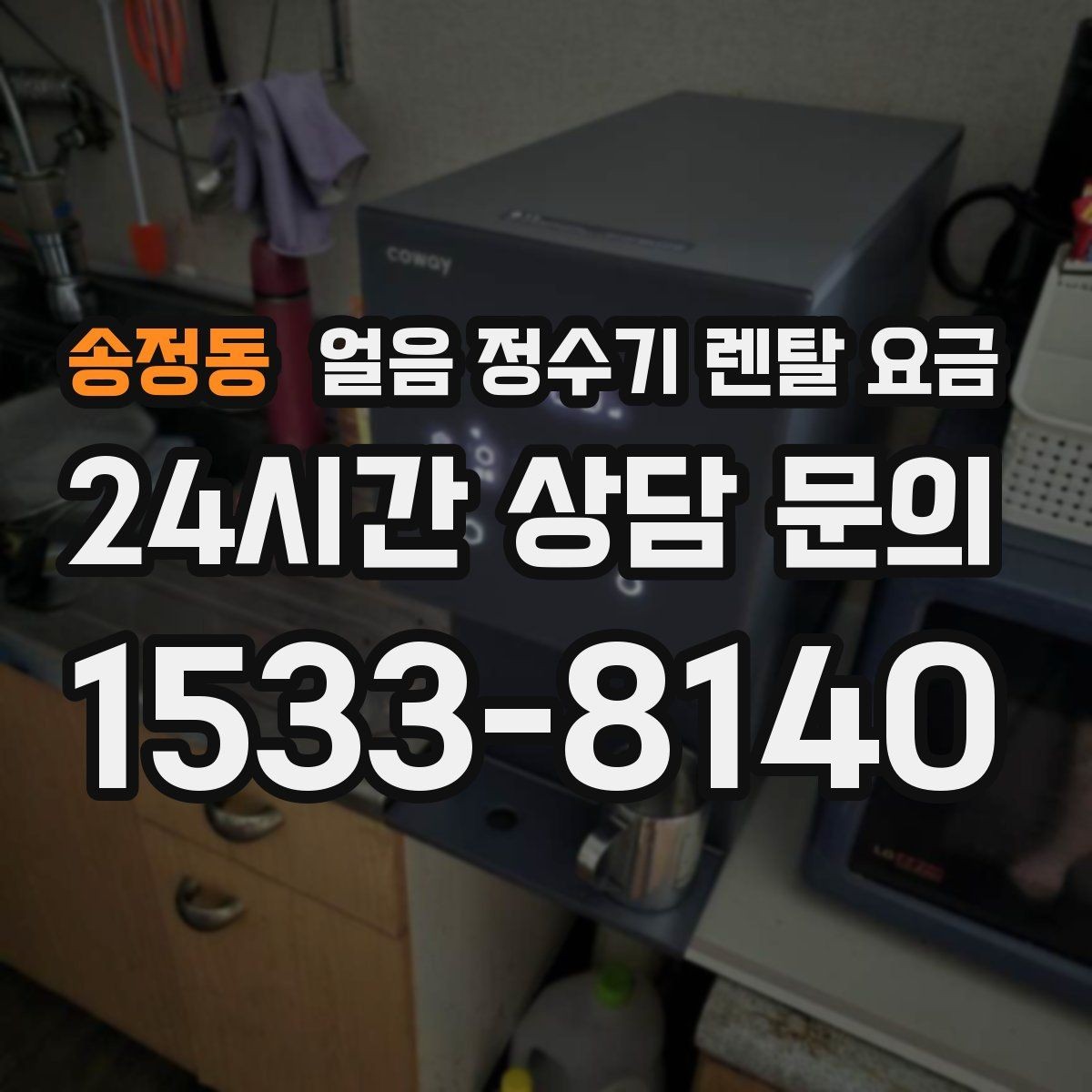 송정동 얼음 정수기 렌탈 요금 부담 줄이는 현실적인 방법