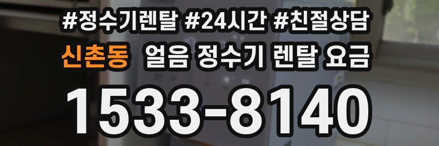 신촌동 얼음 정수기 렌탈 요금