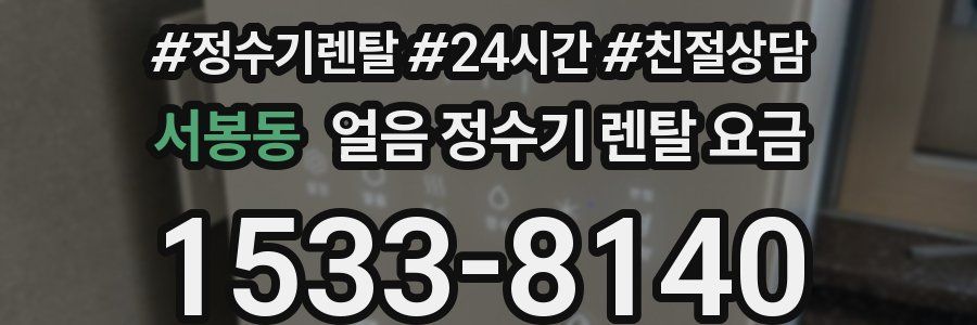서봉동 얼음 정수기 렌탈 요금