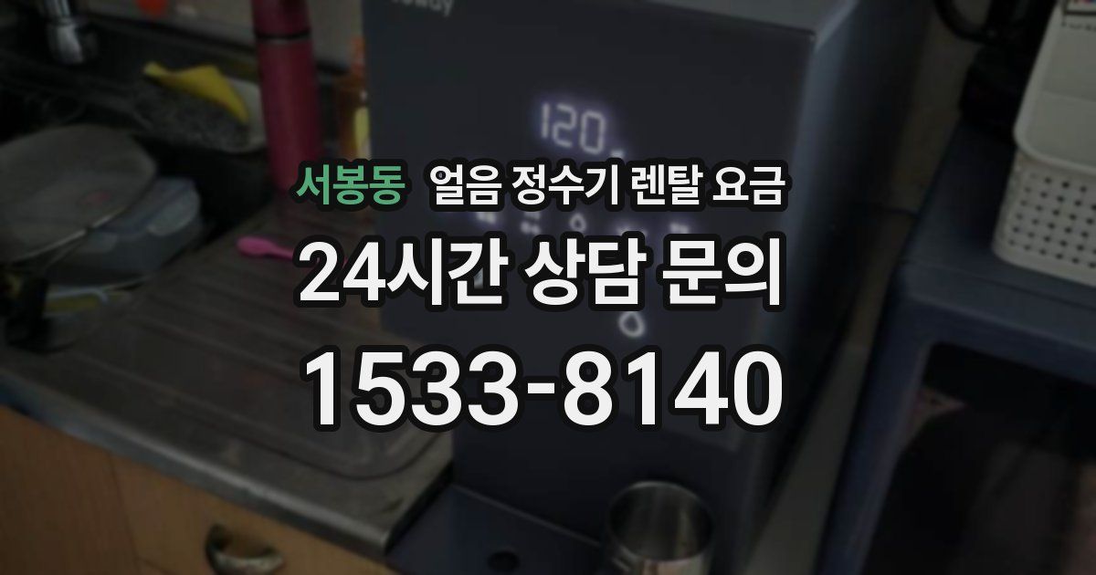 서봉동 얼음 정수기 렌탈 요금