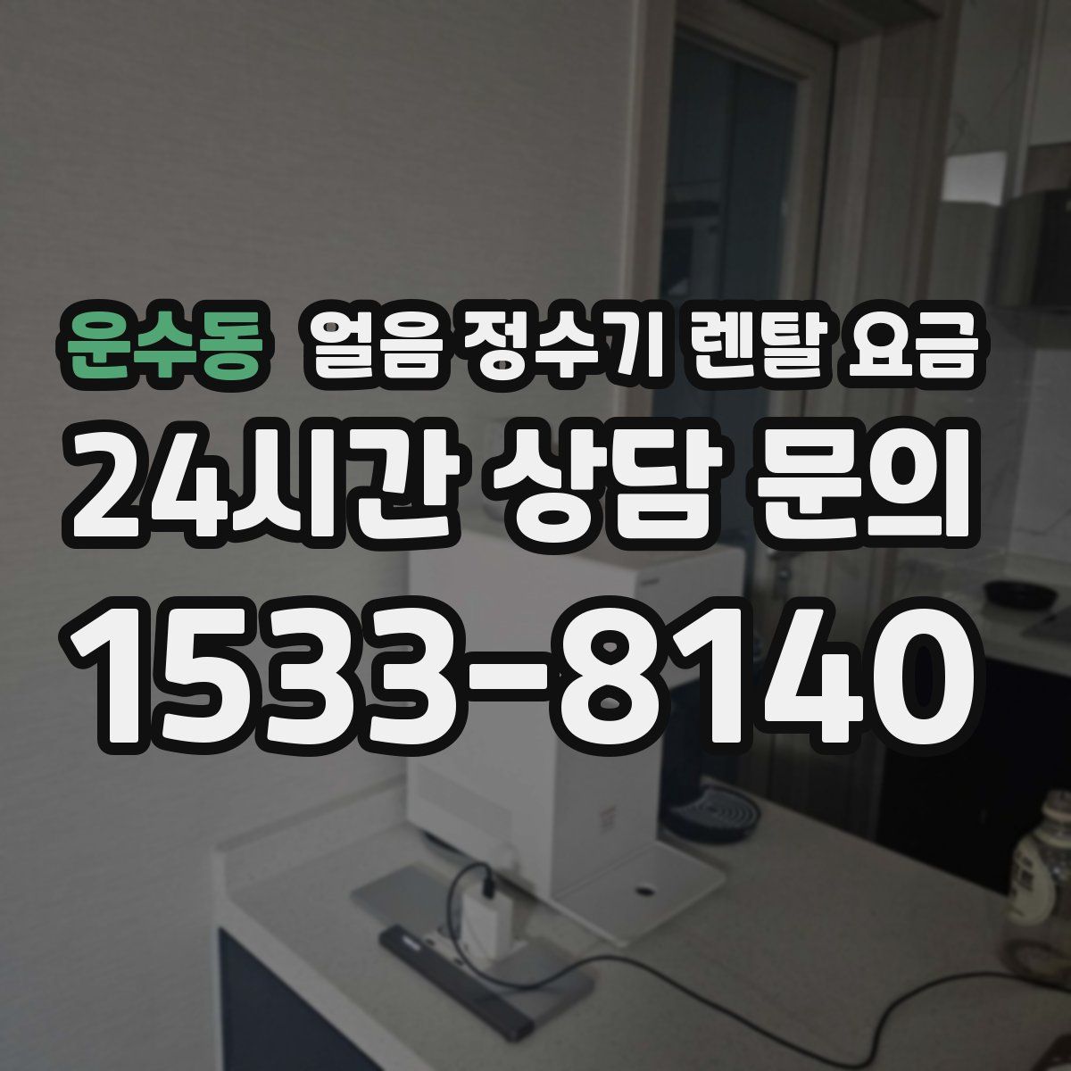 운수동 얼음 정수기 렌탈 요금