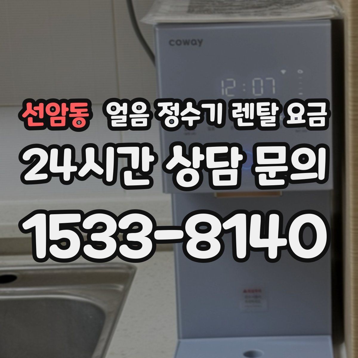 선암동 얼음 정수기 렌탈 요금 장기 사용 기준으로 선택하기