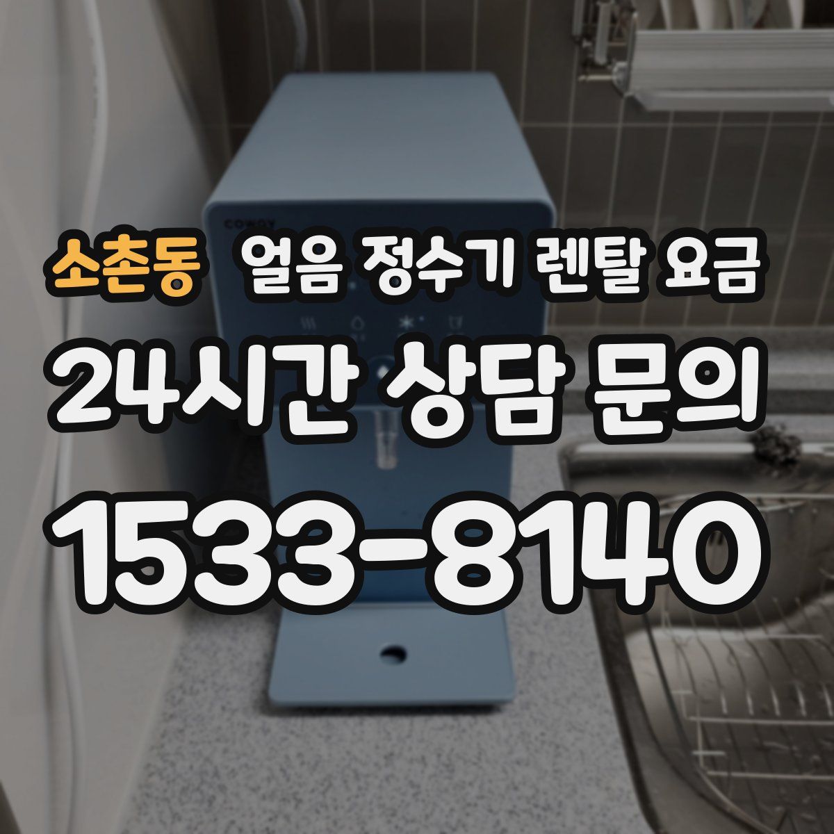 소촌동 얼음 정수기 렌탈 요금