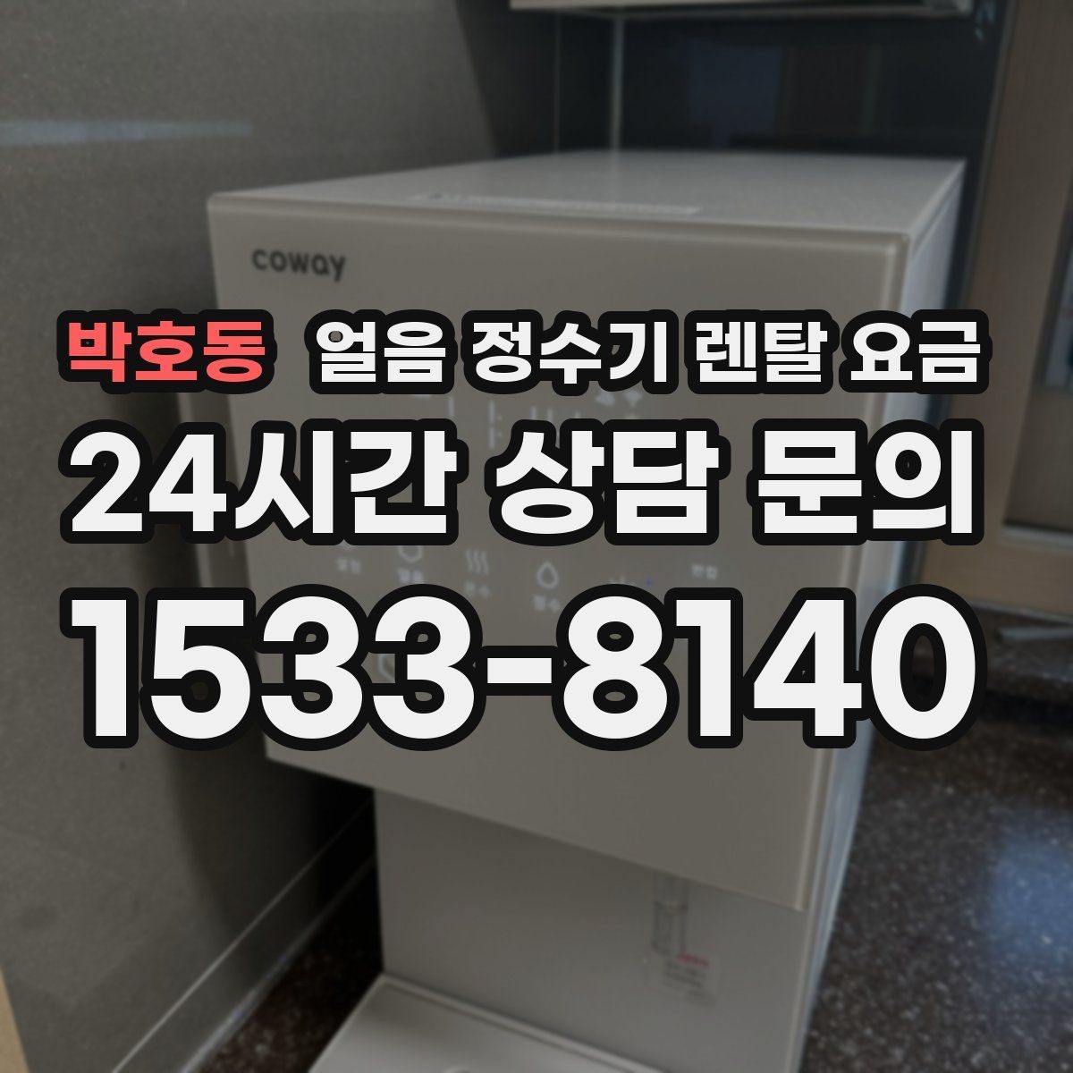 박호동 얼음 정수기 렌탈 요금 관리 비용까지 따져봐야 하는 이유