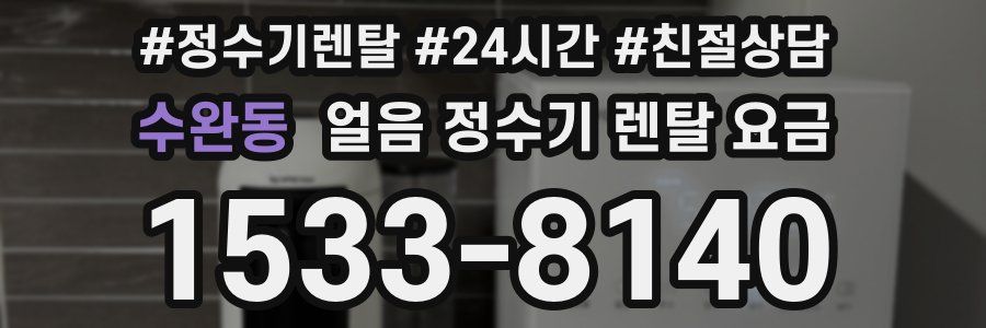 수완동 얼음 정수기 렌탈 요금