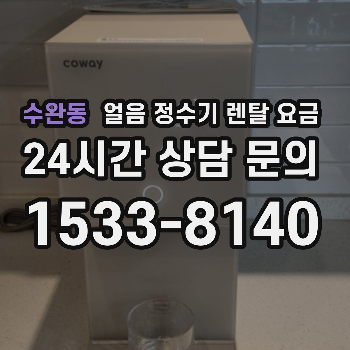 수완동 얼음 정수기 렌탈 요금