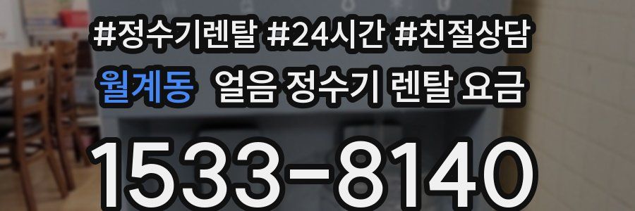 월계동 얼음 정수기 렌탈 요금