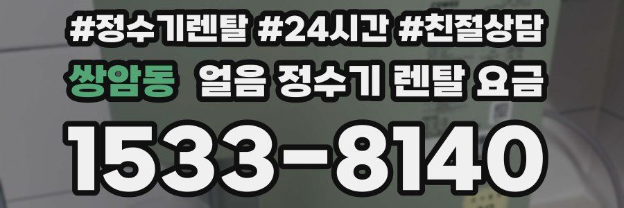 쌍암동 얼음 정수기 렌탈 요금