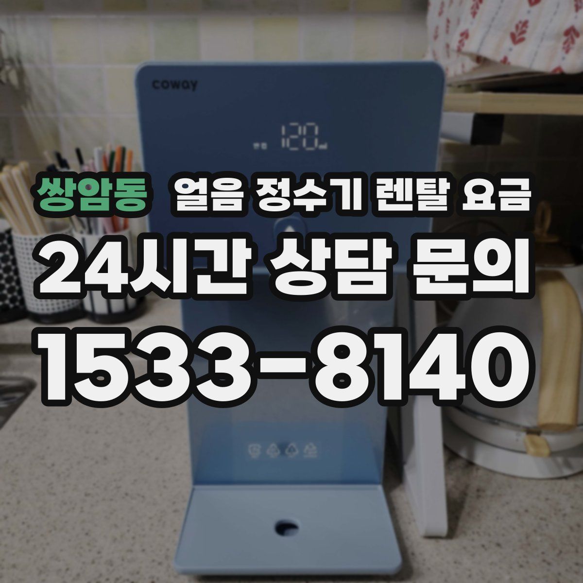 쌍암동 얼음 정수기 렌탈 요금