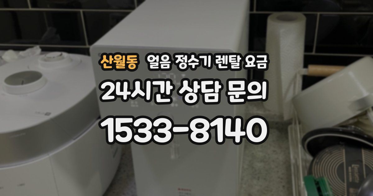 산월동 얼음 정수기 렌탈 요금
