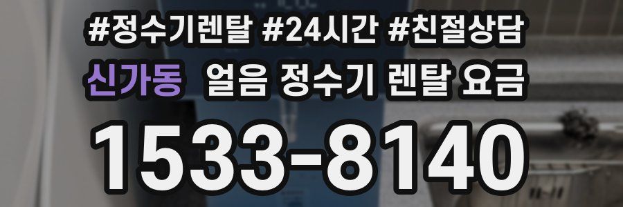 신가동 얼음 정수기 렌탈 요금