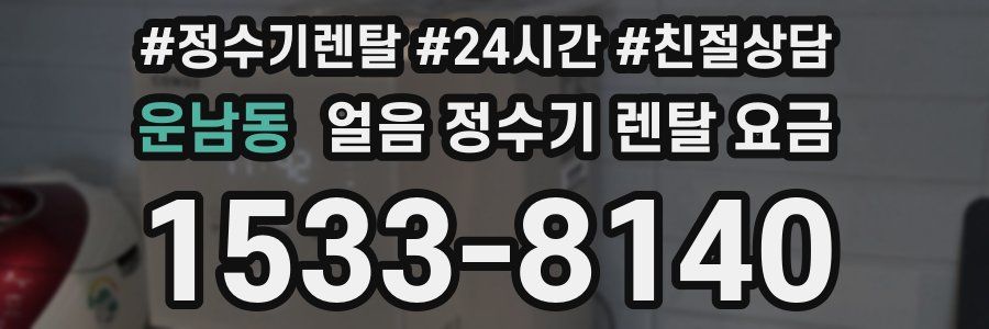 운남동 얼음 정수기 렌탈 요금
