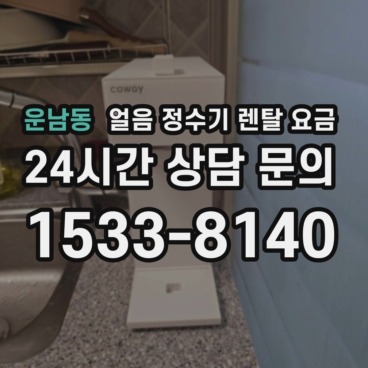 운남동 얼음 정수기 렌탈 요금